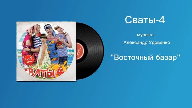 Сваты-4 «Восточный базар» музыка Александр Удовенко смотреть онлайн