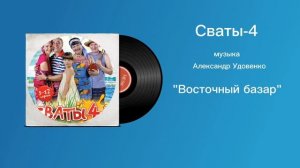 Сваты-4 «Восточный базар» музыка Александр Удовенко