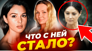 КАК ПОСТАРЕЛА МОНИКА БЕЛУЧЧИ? КАК ЭТО ПОВЛИЯЛО НА ЕЕ ЛИЧНУЮ ЖИЗНЬ