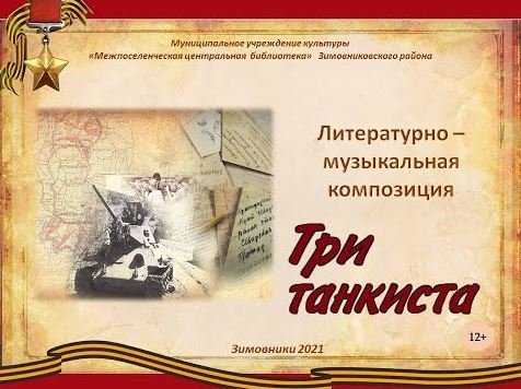 "Три танкиста", литературно - музыкальная композиция.