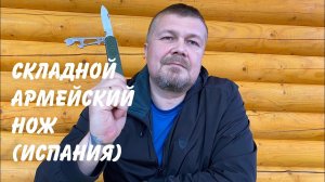 Армейский многопредметный складной нож (Испания). Обзор.