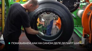Как делают шины на заводе «Белшина»