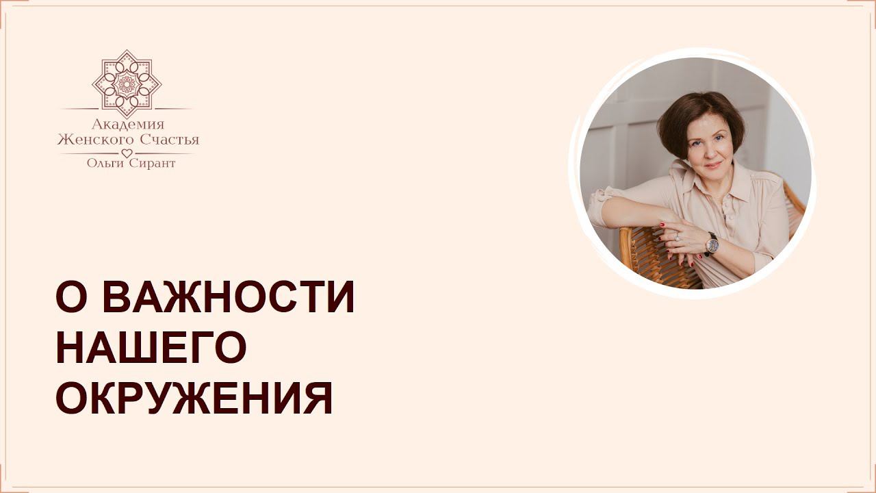 О важности нашего окружения/ Психология отношений Ольга Сирант