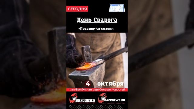 Сегодня,4 октября , в этот день отмечают праздник, День Сварога