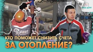 Обслуживание тепловых узлов: как найти компетентных и отзывчивых специалистов? | Наш дом