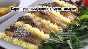 Приготовление карпа.Карп, тушеный в пиве в мультиварке