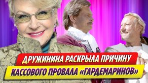 Светлана Дружинина раскрыла причину кассового провала «Гардемаринов»