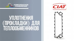 Уплотнения (прокладки) для разборных пластинчатых теплообменников Ciat.