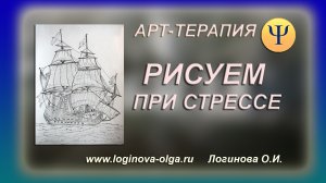 Рисуем при стрессе. Арт-терапия. Автор: Логинова Ольга, психолог