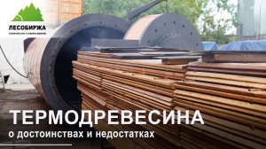 Термодревесина. О достоинствах и недостатках.