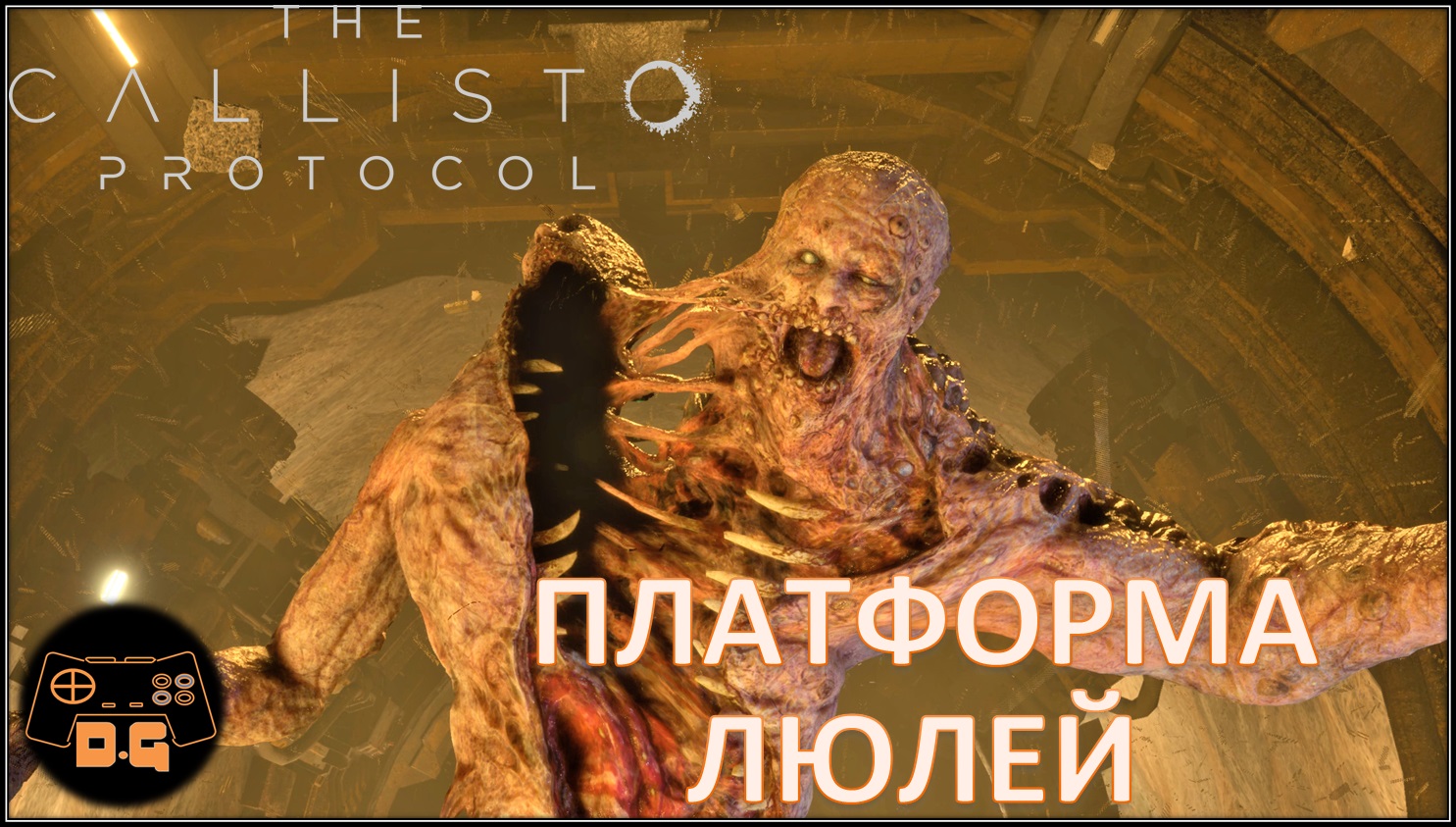 The Callisto Protocol ◈ Платформа ЛЮЛЕЙ ◈ АРКАС ◈ #9