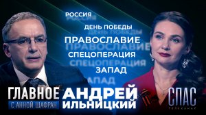 КАКИМ БУДЕТ МИР ПОСЛЕ СПЕЦОПЕРАЦИИ? ПРЯМАЯ РЕЧЬ АНДРЕЯ ИЛЬНИЦКОГО