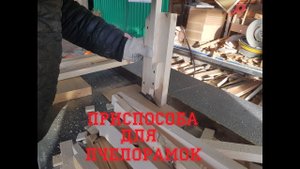Приспособа для верхней планки пчелорамки