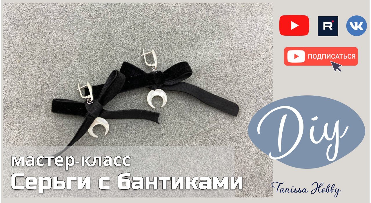 ТРЕНДОВЫЕ серьги своими руками | Tanissa Hobby