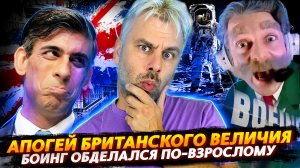 КУДА ДЕЛОСЬ БРИТАНСКОЕ ВЕЛИЧИЕ? | ЛЕГАЛИЗОВАННАЯ ГЕРМАНИЯ | С БОИНГОМ ЧТО-ТО НЕ ТАК