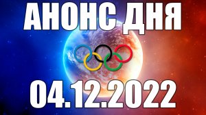 ЧМ 2022 | АНОНС СТРИМОВ 04.12.2022