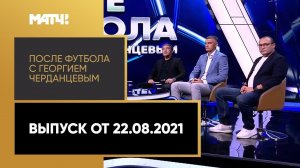 «Локо» - «Краснодар», «Динамо» – лидер, 5 вратарей в сборной. «После футбола с Георгием Черданцевым»