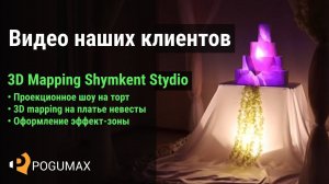 Световое шоу на торт. 3D Mapping Shymkent Stydio, г. Шымкент [POGUMAX]