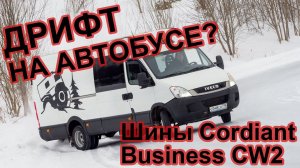 Дрифт на автобусе. Тест шин Cordiant Business CW2