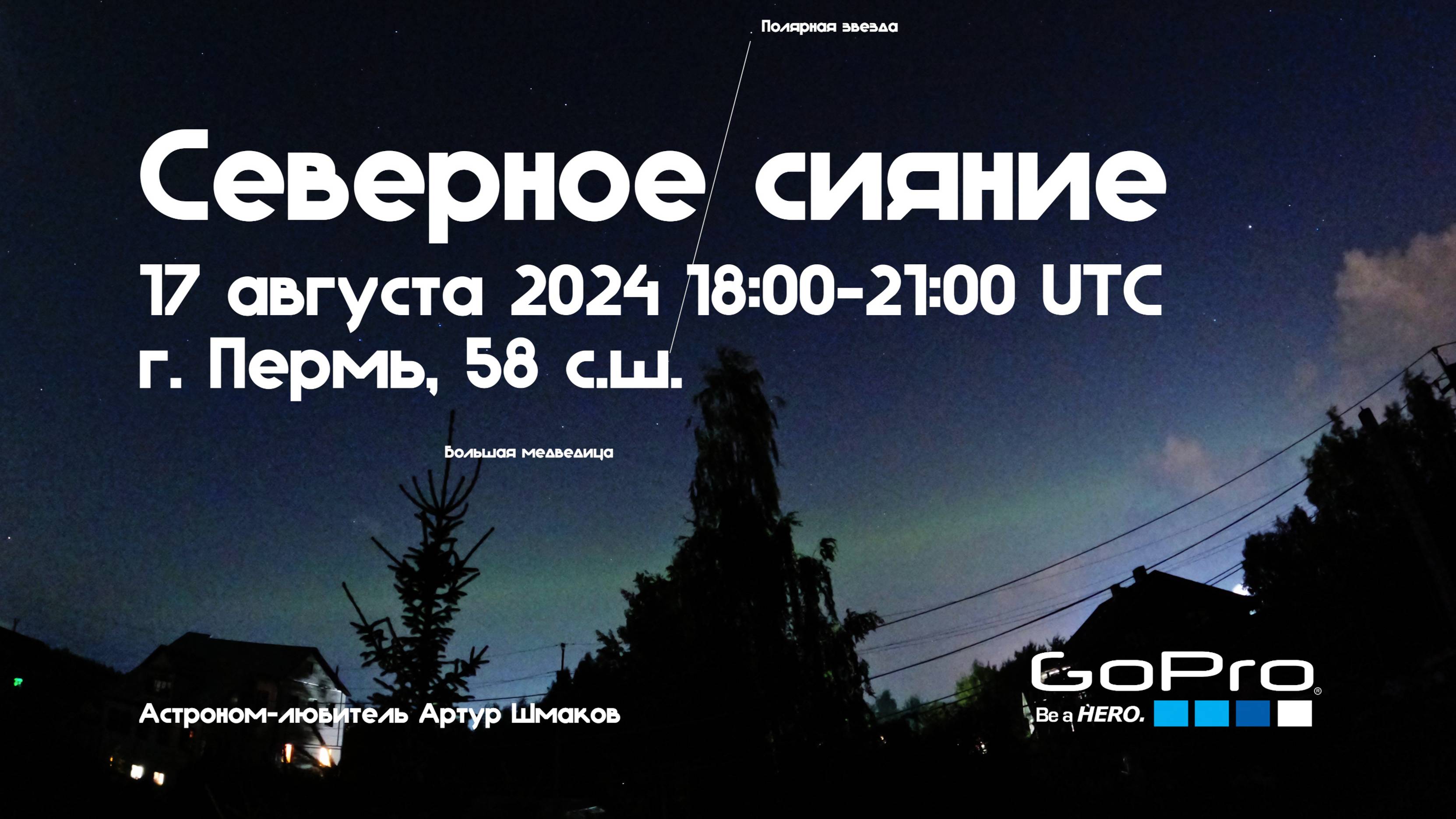 Северное Сияние 17 августа 2024 г. 18:40 UTC, Пермь, 58сш