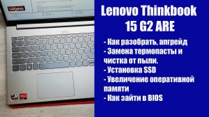 Как разобрать Lenovo Thinkbook 15 G2 ARE, замена термопасты, установка SSD, Апгрейд