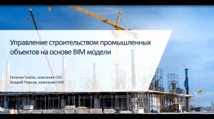 Вебинар «Управление строительством промышленного объекта на основе BIM-модели»