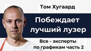 Побеждает лучший лузер. Том Хугаард. Глава 3. Все - эксперты по графикам. Часть 2.