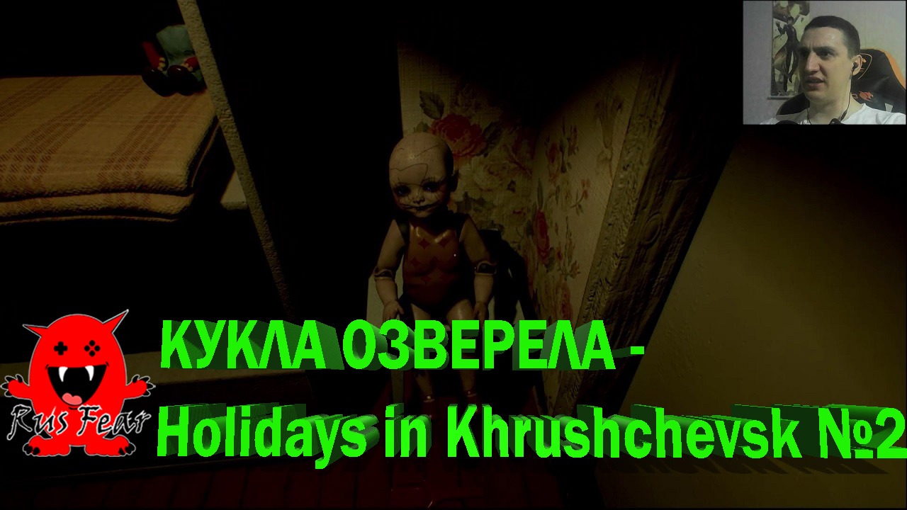 КУКЛА ОЗВЕРЕЛА - Holidays in Khrushchevsk №2