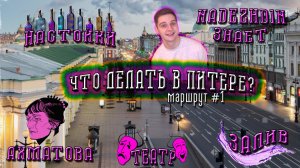 Куда сходить в Питере? Такого маршрута не загуглишь