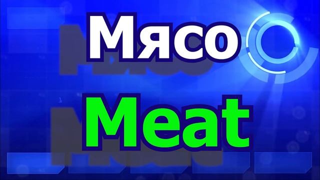 Английский словарный минимум 21 урок