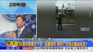 2018.07.23新聞深喉嚨　蔣月惠驚天一咬「迫遷政府」現形？土地正義淪笑話？ ( 1080 X 1920 )_00