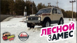 Лесной замес с командой #OFFROAD22