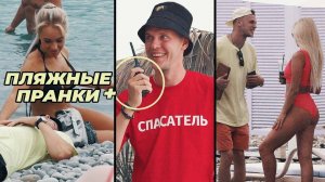 ЗАШКВАРНЫЕ РАЗГОВОРЫ СПАСАТЕЛЕЙ ПО РАЦИИ  ЛУЧШИЕ ЛЕТНИЕ ПРАНКИ НА ПЛЯЖЕ 2 ПРАНК