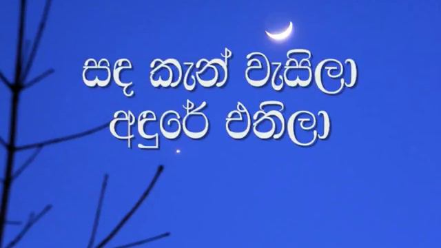 Sanda Kan Wasila Karaoke සඳ කැන් වැසිලා අඳුරේ එතිලා смотреть онлайн