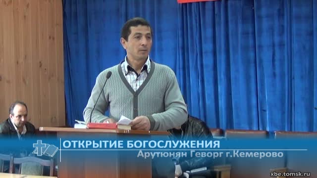 Арутюнян Геворг г.Кемерово - Открытие богослужения (Проповедь) смотреть ...
