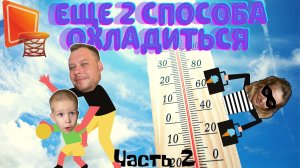 Жара 2 Лето в разгаре Мороженое и освежающая Вода