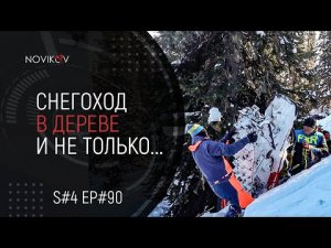 Снегоход в дереве и не только...S#04/EP#90
