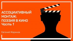 Поэзия появляется на экране. Ассоциативный монтаж: поэзия в кино. Евгений Жаринов