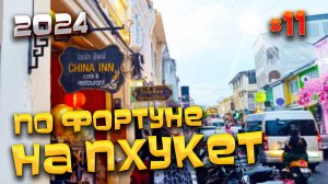 ПО ФОРТУНЕ НА #ПХУКЕТ/ Старый город Пхукет-Таун (Old Phuket town)/ Что, где, почем и как / #11