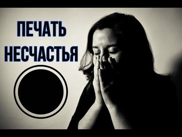 Печать несчастья в синастрии . С какой синастрией НЕЛЬЗЯ быть вместе?