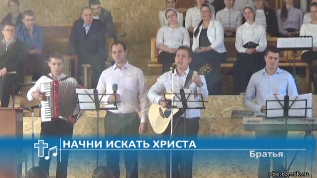 Братья - Начни искать Христа (Пение)