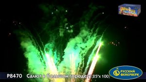 Р8470 Салют в большом городе (1,25"х100)