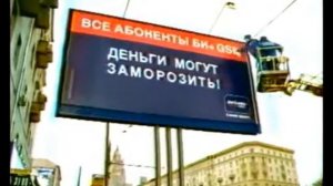Реклама Билайн GSM 2003 1