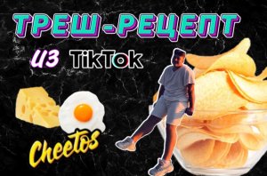 ТРЕШ - РЕЦЕПТ ИЗ TIKTOK | Делаю омлет из чипсов... ЖЕСТЬ... ?