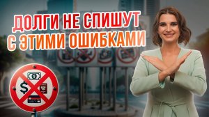 Что в 2024 году категорически запрещается делать во время процедуры банкротства? Ошибки банкротов