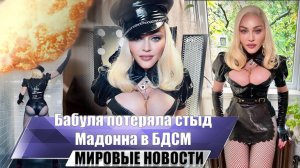 Бабуля потеряла стыд: Мадонна в БДСМ-образе на премии MTV ошарашила фанатов