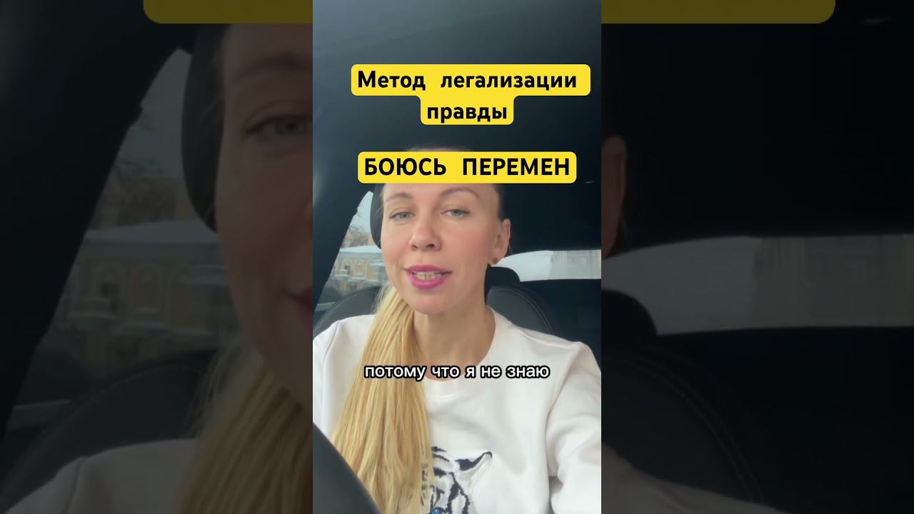 БОЮСЬ ПЕРЕМЕН. Метод легализации правды. #методлегализацииправды #проработки #юлияивлиева