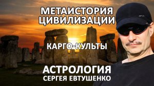 ТЕХНОЛОГИИ БОГОВ И КАРГО-КУЛЬТЫ ЛЮДЕЙ