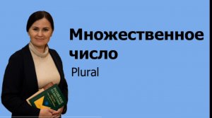 Plural/Множественное число