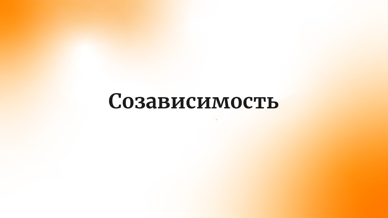 Созависимость